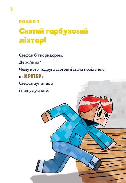Minecraft. Книга 1. Зомбі - поки не прибуде лікар! 1029021 фото