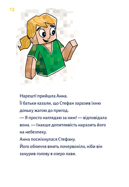 Minecraft. Книга 1. Зомбі - поки не прибуде лікар! 1029021 фото