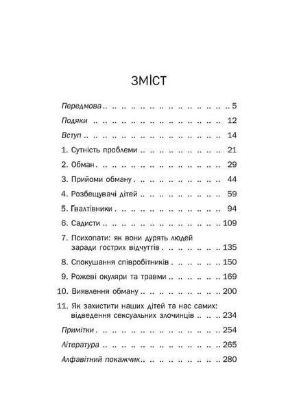 PROscience: Хижаки. Педофіли, гвалтівники та інші сексуальні злочинці 1019919 фото