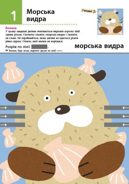 Нумо вирізати! Дивовижні тварини. KUMON 1015515 фото