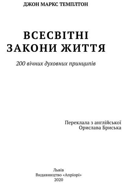 Всесвітні закони життя. 200 вічних духовних принципів 1016641 фото