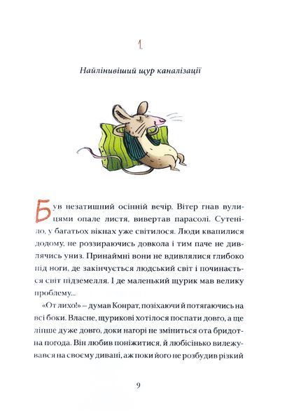 Конрат - супергерой підземелля. Небезпечна ніч 1018706 фото