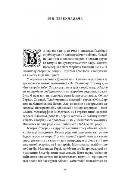 У пошуках утраченого часу. Том 2. У затінку дівчат-квіток 1031357 фото