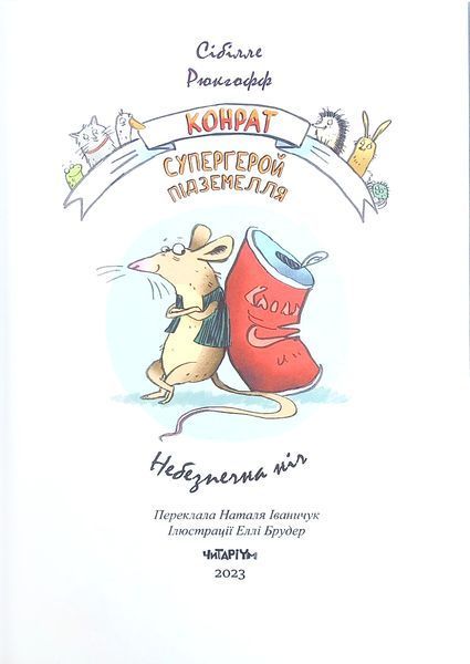Конрат - супергерой підземелля. Небезпечна ніч 1018706 фото