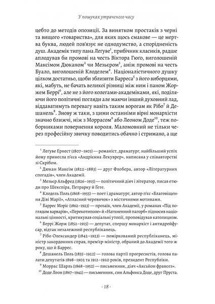 У пошуках утраченого часу. Том 2. У затінку дівчат-квіток 1031357 фото