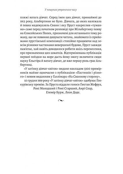 У пошуках утраченого часу. Том 2. У затінку дівчат-квіток 1031357 фото