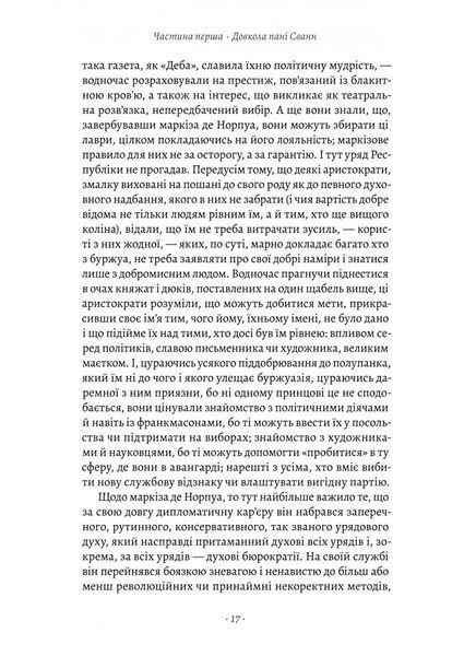 У пошуках утраченого часу. Том 2. У затінку дівчат-квіток 1031357 фото