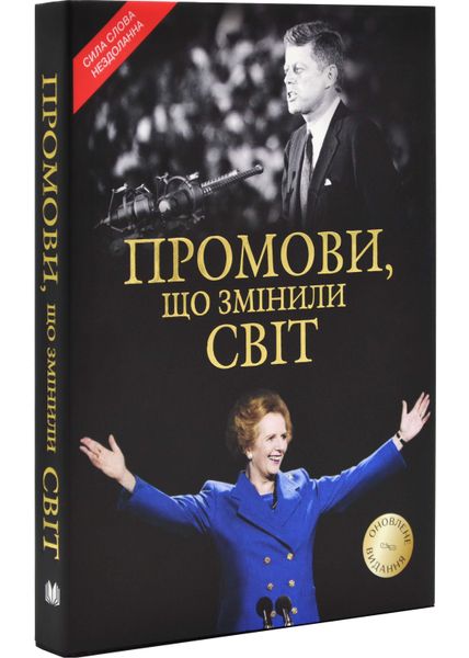 Промови, що змінили світ (оновлене видання 2024) 1025290 фото