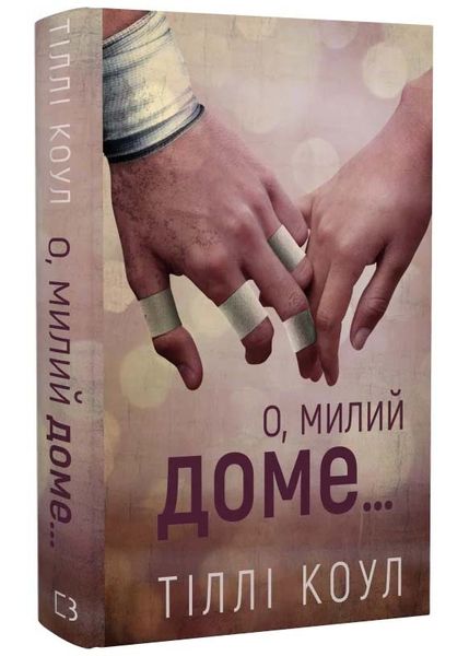 Милий дім. Книга 1: О, милий доме... 1024999 фото