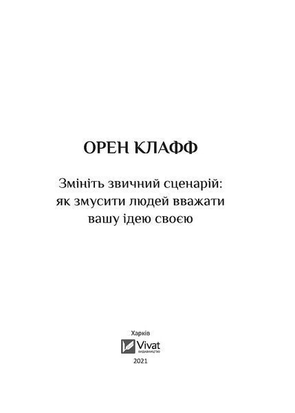 Змініть звичний сценарій: як змусити людей вважати вашу ідею своєю 1012003 фото