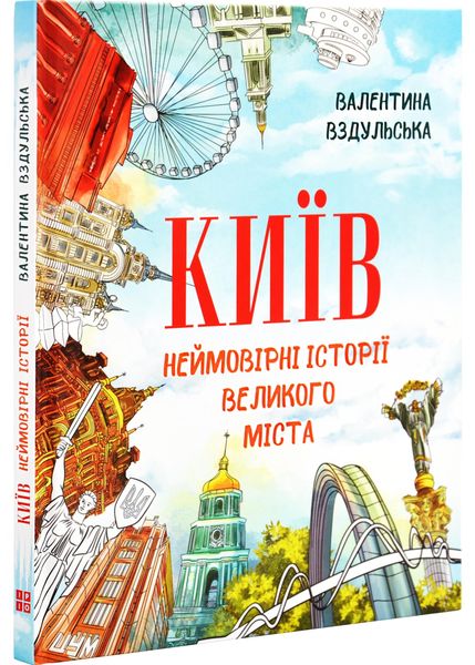 Київ. Неймовірні історії великого міста 1027402 фото