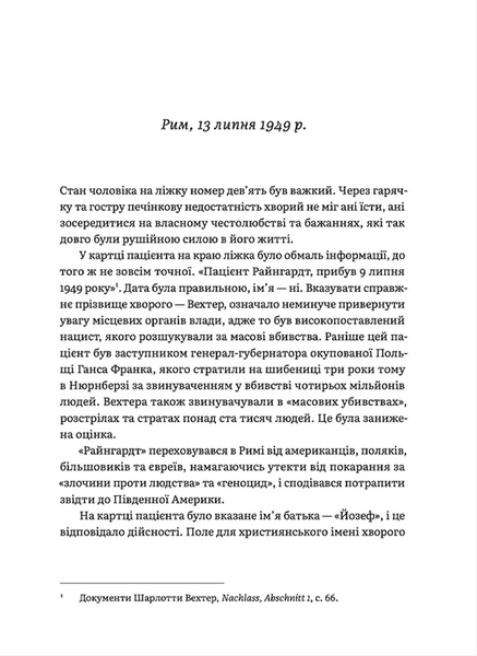 Щурячий лаз. Кохання, брехня та справедливість на шляху втечі нацистського злочинця 1019646 фото