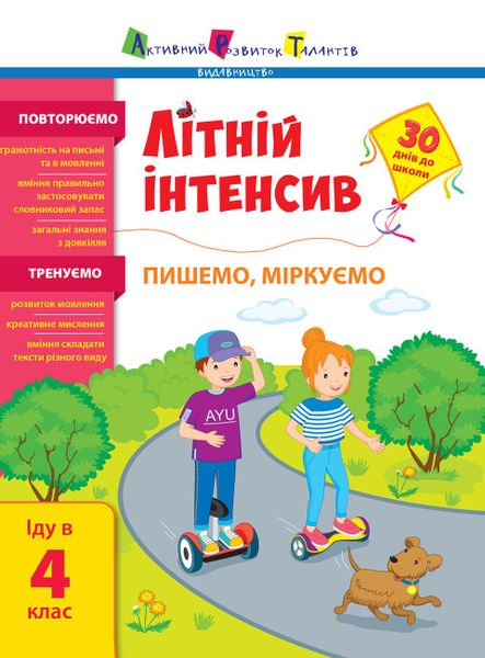 Літній інтенсив. Пишемо, міркуємо. Іду в 4 клас 1017784 фото