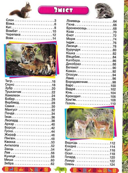 Енциклопедія про тварин. Дивовижні факти (синя обкладинка) 158102 фото