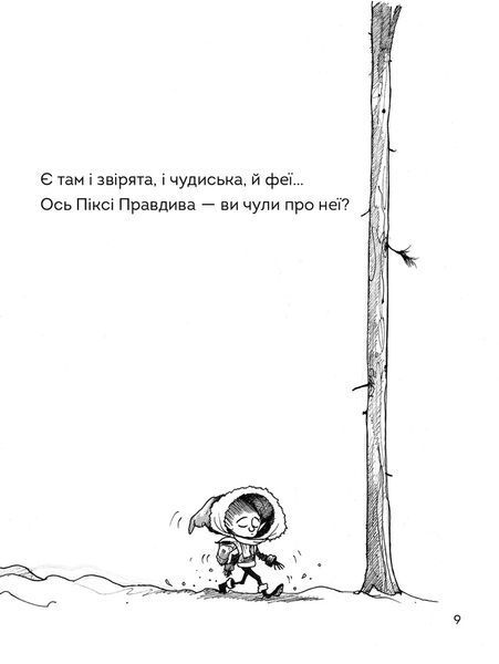 Правдива Піксі 172889 фото
