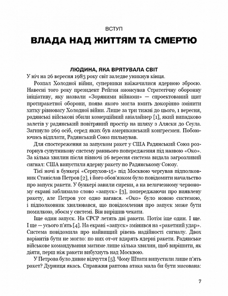 Невидима армія. Атомна зброя та майбутнє війни 1020812 фото