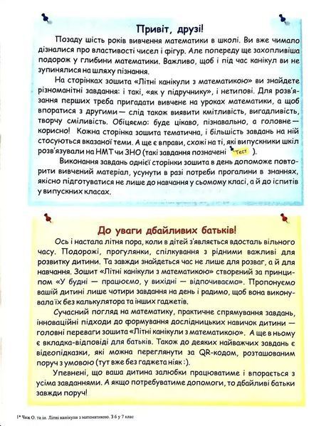Літні канікули з математикою : з 6 у 7 клас 1035014 фото
