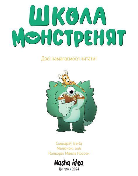 Школа монстренят. Том 2. Досі намагаємось читати! 1025539 фото