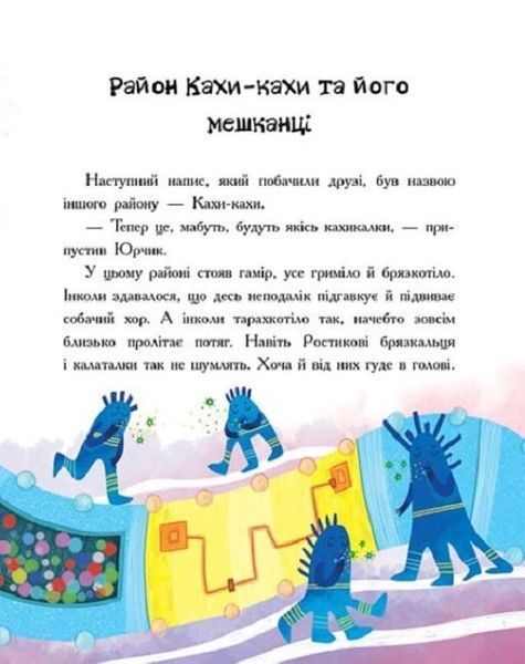 Пригоди Юрчика в Країні Мікробів 1018611 фото