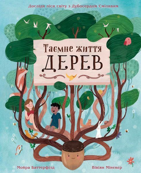 Таємне життя дерев 1015105 фото