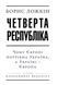 Четверта республіка 145831 фото 1