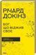 Бог, що віджив своє. Довідник для початківців 1007366 фото 1
