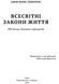 Всесвітні закони життя. 200 вічних духовних принципів 1016641 фото 2