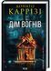 Дім вогнів. Слідство П&rsquo;єтро Джербера. Книга 3 1030609 фото 1