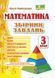 Збірник завдань з математики 3 клас НУШ (оновлений) 1007939 фото 1