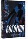 Богомол 1024251 фото 1