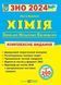 ЗНО 2024 Хімія. Комплексне видання для підготовки до ЗНО 2024 1021515 фото 1