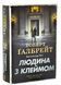 Людина з клеймом. Книга 8 1033349 фото 1