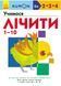 Kumon. Учимося лічити 1-10 1010060 фото 1