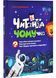 Читанка-ЧОМУчка 1029300 фото 1
