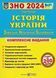 ЗНО 2024 Історія України. Комплексна підготовка до ЗНО і ДПА 1021258 фото 1