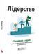 Лідерство. Збірник самарі + аудіокнижка 1032280 фото 1