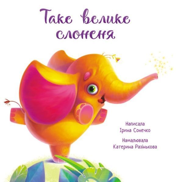 Таке велике слоненя. Зворушливі книжки 1012186 фото