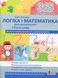 365 днів до НУШ. Логіка і математика для дошкільнят + Каса цифр 1010716 фото 1