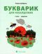 Букварик для небайдужих 1 клас Додаток 1015828 фото 1