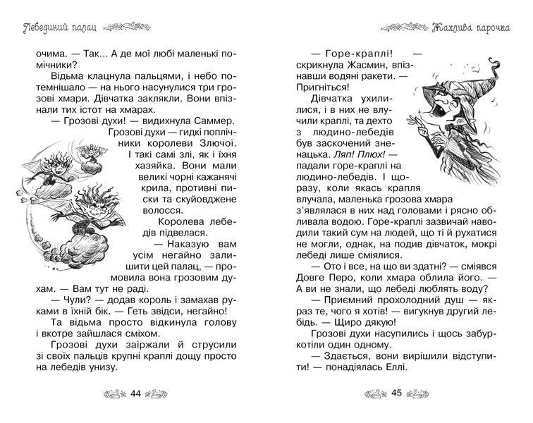 Лебединий палац. Таємне королівство. Книга 14 1005654 фото
