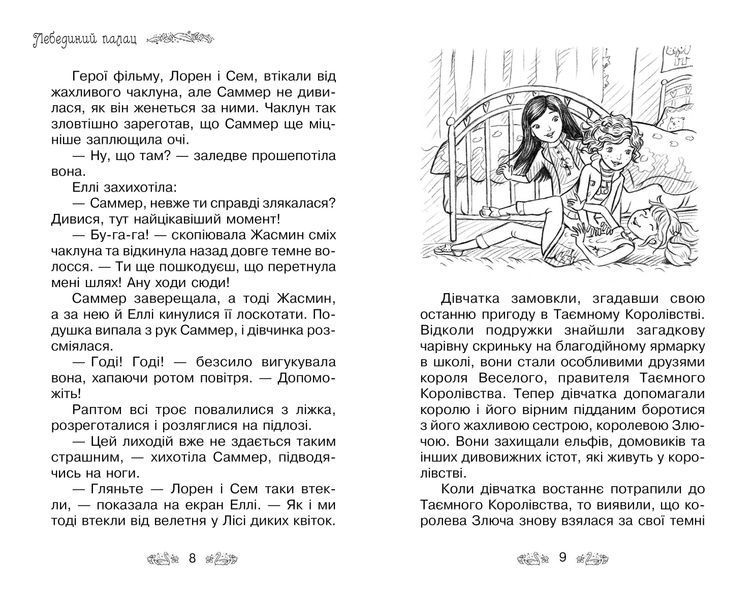Лебединий палац. Таємне королівство. Книга 14 1005654 фото