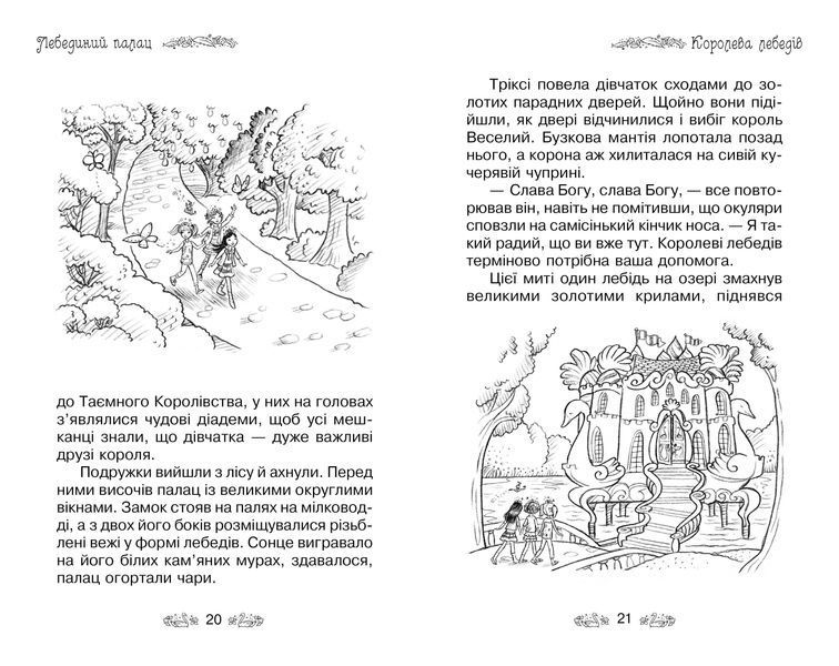 Лебединий палац. Таємне королівство. Книга 14 1005654 фото