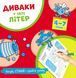 Диваки у світі ЛІТЕР (малюй, стирай і грайся знову) 1011744 фото 1