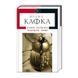 Твори. Оповідання, романи, листи, щоденники Кафка Ф. 123713 фото 1