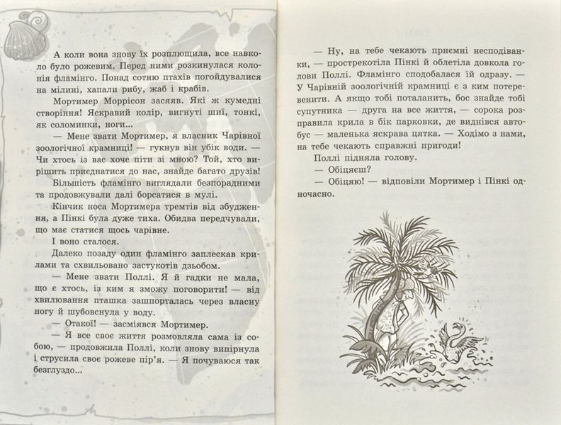 Школа чарівних тварин. Закохані по вуха! Книга 8 171806 фото