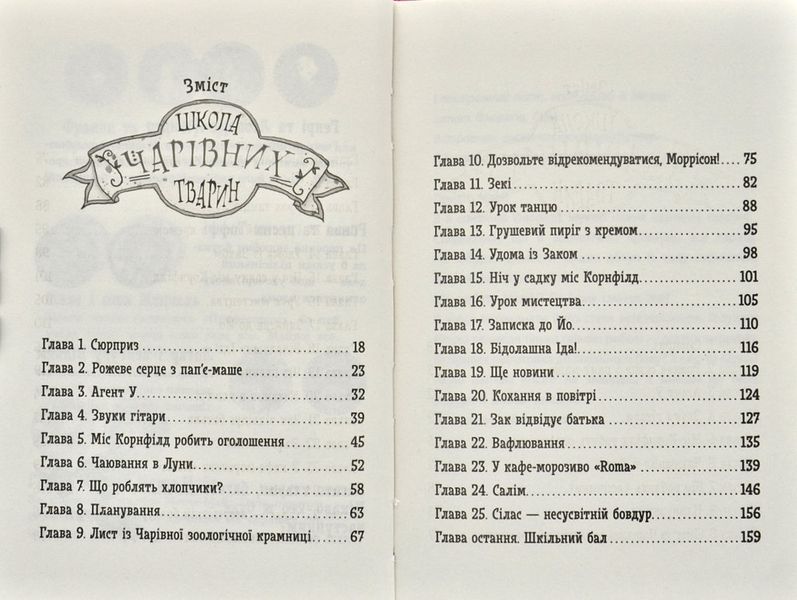Школа чарівних тварин. Закохані по вуха! Книга 8 171806 фото