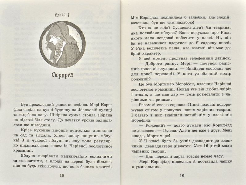 Школа чарівних тварин. Закохані по вуха! Книга 8 171806 фото