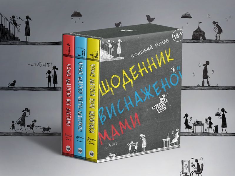 Комплект із трьох книжок Щоденник виснаженої мами (Коробка) 1014364 фото