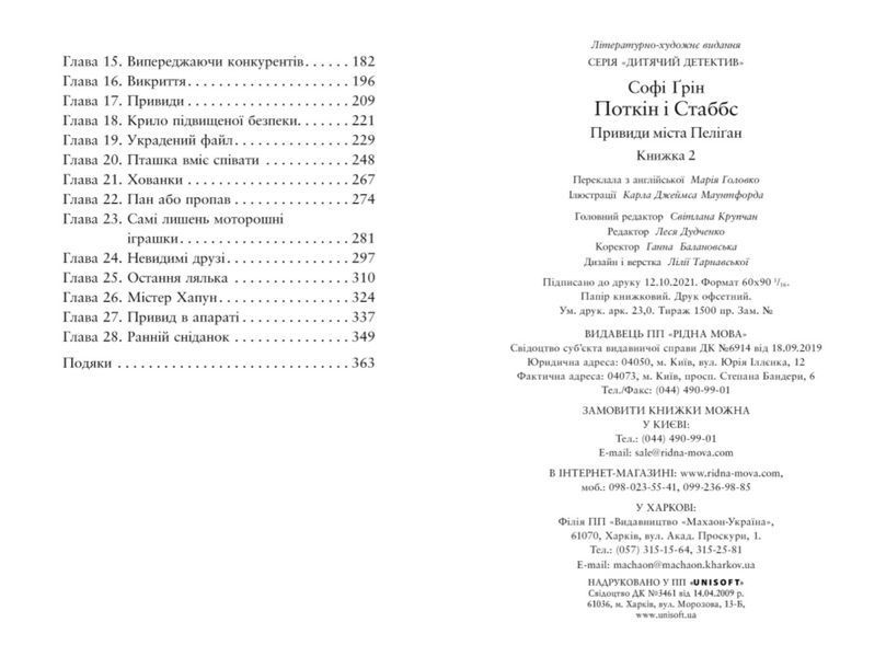 Поткін і Стаббс. Привиди міста Пеліґан. Книга 2 1012887 фото