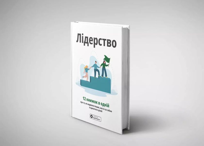 Лідерство. Збірник самарі + аудіокнижка 1032280 фото